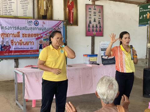 โครงการส่งเสริมสุขภาพผู้สูงอายุสุขภาพดี ชะลอชรา ชีวายืนยาว