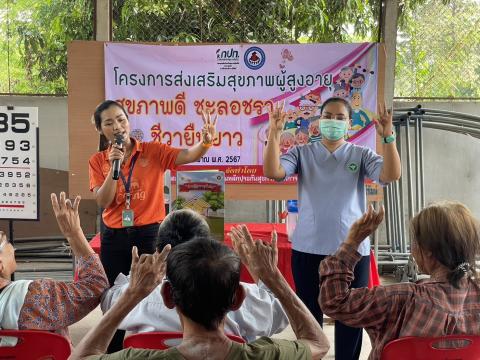 โครงการส่งเสริมสุขภาพผู้สูงอายุสุขภาพดี ชะลอชรา ชีวายืนยาว