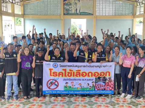 โครงการสนับสนุนการดำเนินงานหมู่บ้านปลอดโรคไข้เลือดออก