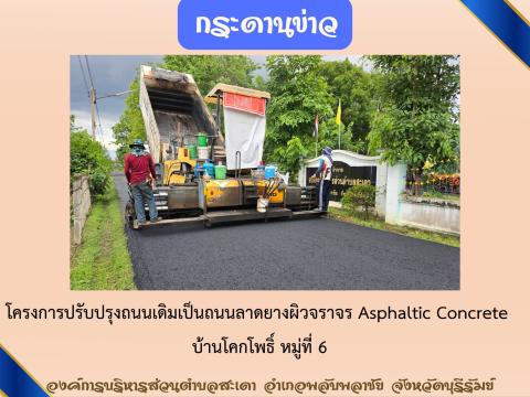 โครงการปรับปรุงถนนเดิมเป็นถนนลาดยาง