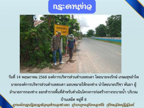สำรวจพื้นที่สำหรับดำเนินโครงการก่อสร้างรางระบายน้ำ