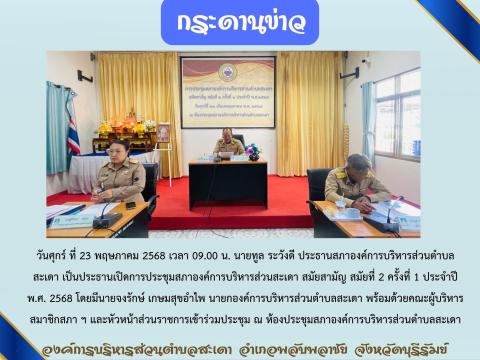 การประชุมสภาองค์การบริหารส่วนตำบลสะเดา
