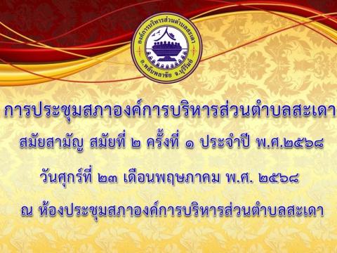 การประชุมสภาองค์การบริหารส่วนตำบลสะเดา