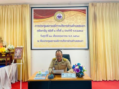 การประชุมสภาองค์การบริหารส่วนตำบลสะเดา