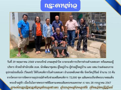 ส่งมอบกายอุปกรณ์รถเข็นนั่ง (วีลแชร์) ให้กับคนพิการ