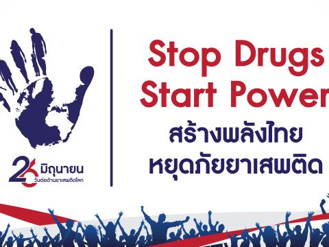 "วันต่อต้านยาเสพติดโลก" 26 มิถุนายน ประจำปี 2568