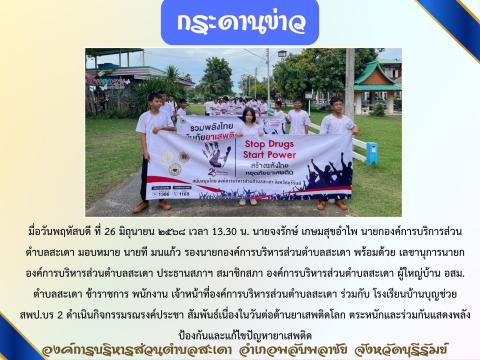 กิจกรรมวันต่อต้านยาเสพติดโลก