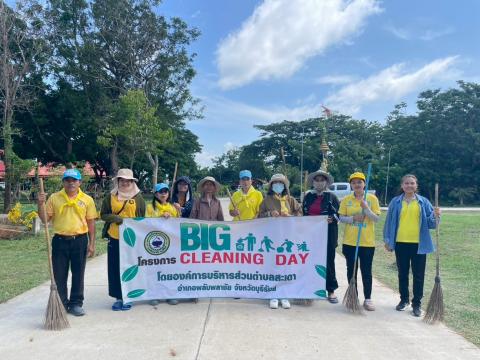 กิจกรรม Big Cleaning Day