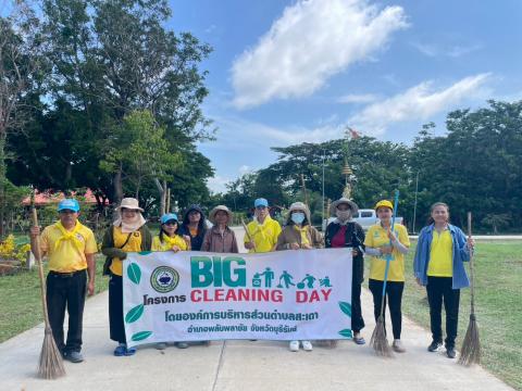 กิจกรรม Big Cleaning Day
