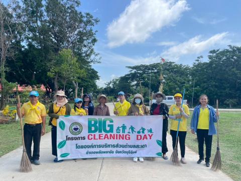 กิจกรรม Big Cleaning Day