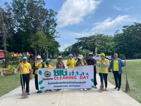 กิจกรรม Big Cleaning Day