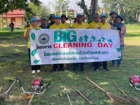 กิจกรรม Big Cleaning Day