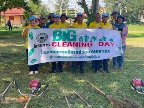 กิจกรรม Big Cleaning Day
