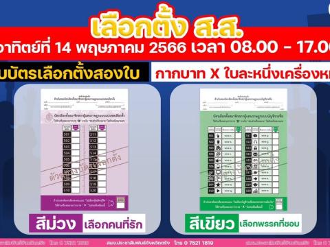 14 พฤษภาคม 2566 เข้าคูหากาบัตรเลือกตั้ง #ไทยโหวต