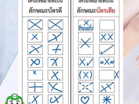 14 พฤษภาคม 2566 เข้าคูหากาบัตรเลือกตั้ง #ไทยโหวต