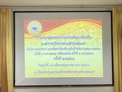 ประชุมเพื่อพิจารณา(ร่าง) แผนพัฒนาท้องถิ่น