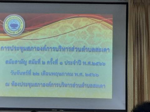 ประชุมสภาสมัยสามัญ สมัยที่ 2 ครั้งที่ 1 ปี2566