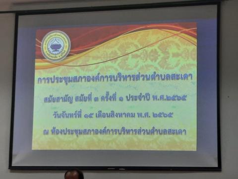 ประชุมสภาสมัยสามัญ สมัยที่ 3 ครั้งที่ 1 ปี2565