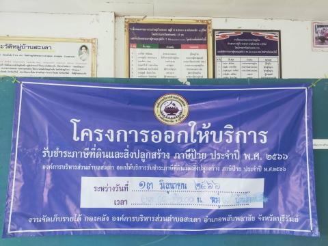 โครงการออกให้บริการรับชำระภาษีฯ ประจำปี 2566