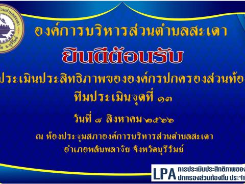 ตรวจ LPA ประจำปี 2566