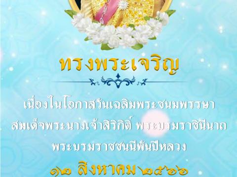 ร่วมกิจกรรมเฉลิมพระเกียรติ 12 ส.ค.66