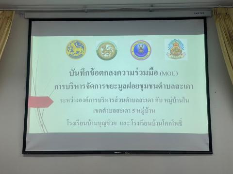 การบริหารจัดการขยะมูลฝอยชุมชนตำบลสะเดา (MOU)