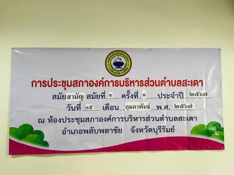 ประชุมสภาฯ สมัยสามัญ สมัยที่ 1 ครั้งที่ 1 ประจำปี พ.ศ.2567