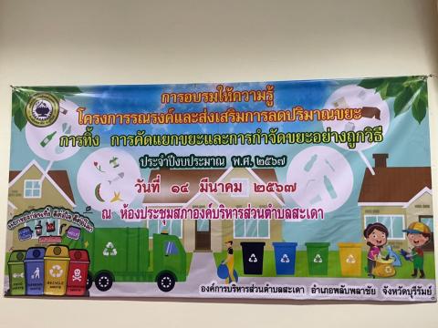 การอบรมโครงการรณรงค์และส่งเสริมการลดปริมาณขยะฯ