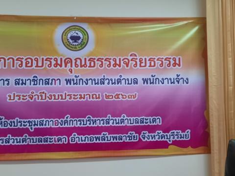 การอบรมโครงการอบรมคุณธรรมจริยธรรม...