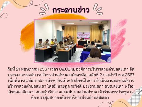 การประชุมสภาฯ สมัยสามัญ สมัยที่ 2 พ.ศ.2567