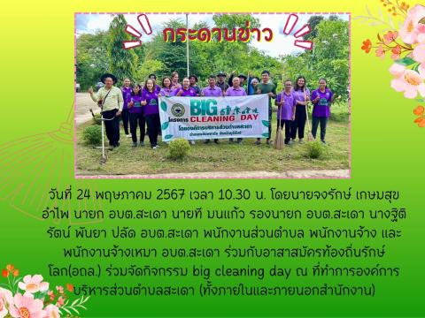 กิจกรรม big cleaning day