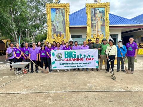 กิจกรรม big cleaning day