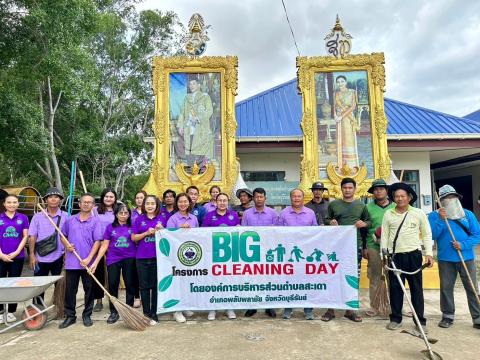 กิจกรรม big cleaning day