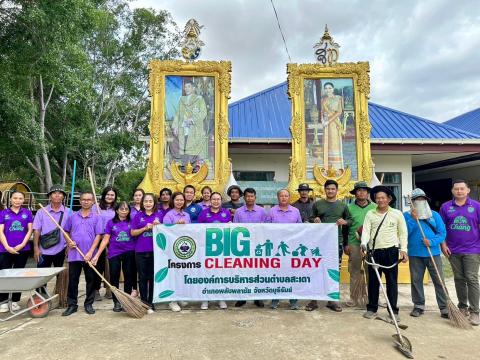 กิจกรรม big cleaning day