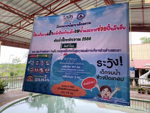 โครงการการพัฒนาศักยภาพฯการป้องกันเด็กจมน้ำและการช่วยฟื้นคืนชีพ