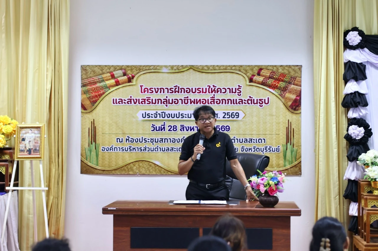 โครงการฝึกอบรมให้ความรู้และส่งเสริมกลุ่มอาชีพทอเสื่อกกและต้นธูป ประจำปีงบประมาณ พ.ศ. 2569