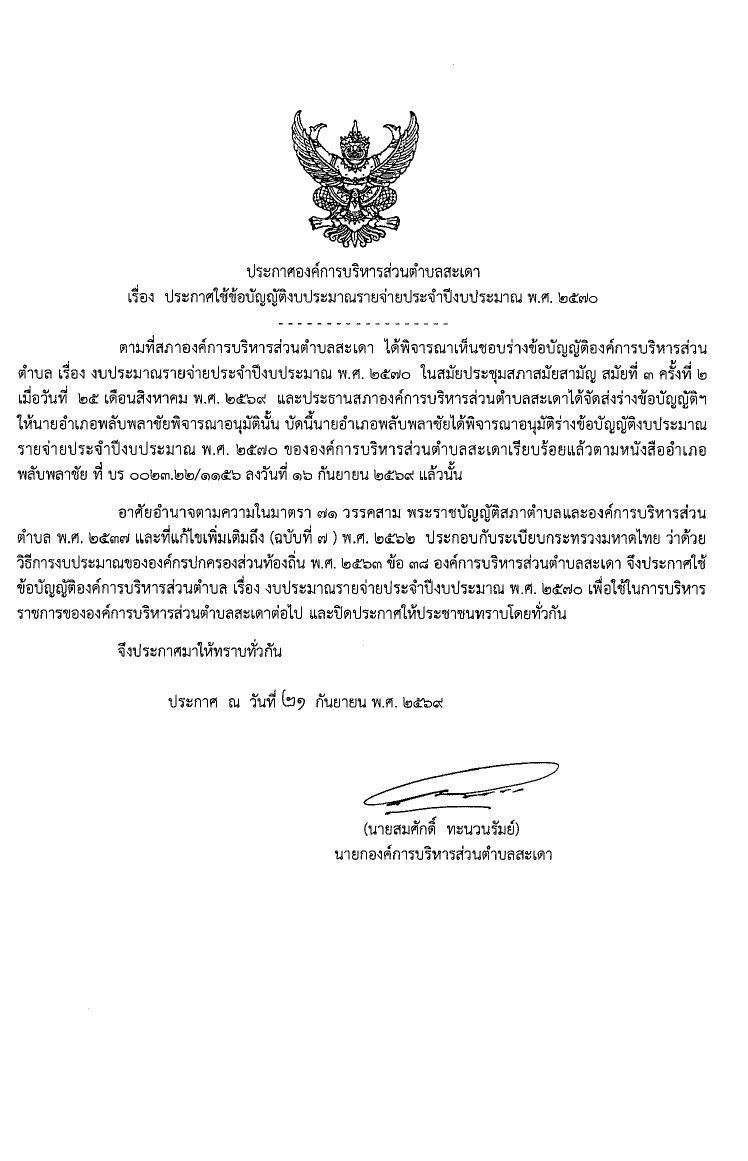 ประกาศใช้ข้อบัญญัติงบประมาณรายจ่ายประจำปีงบประมาณ พ.ศ.2570