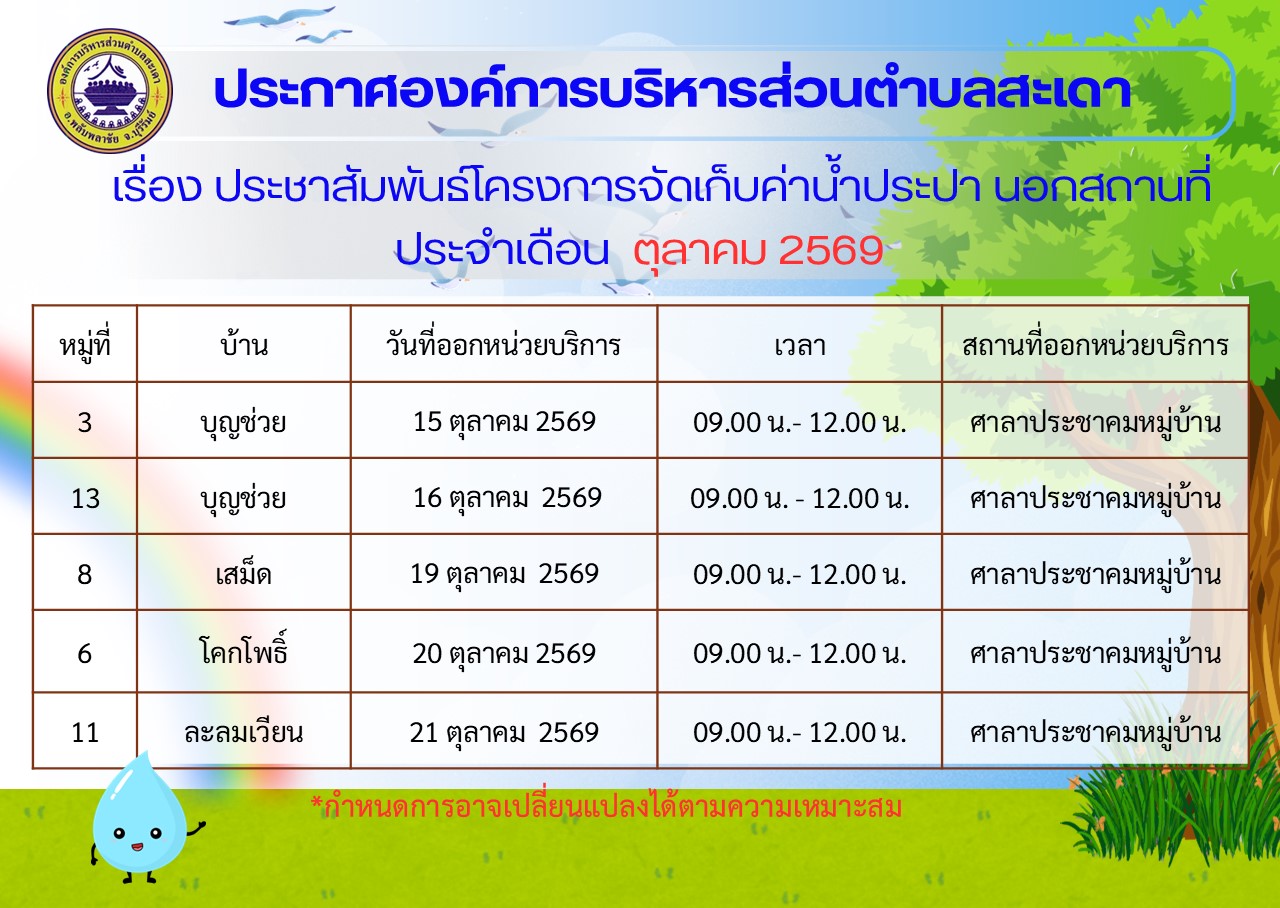 กำหนดการออกให้บริการรับชำระค่าน้ำประปานอกสถานที่ ประจำเดือน ตุลาคม 2569