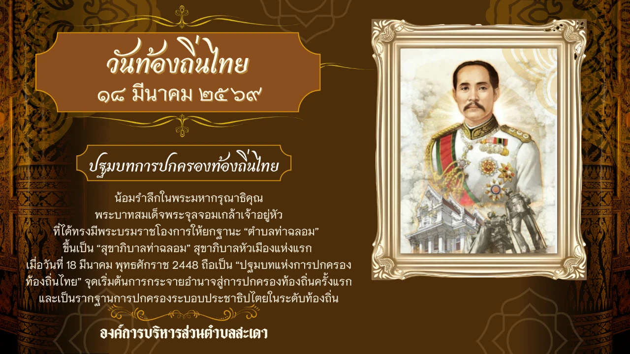 18 มีนาคม "วันท้องถิ่นไทย" ปฐมบทการปกครองท้องถิ่นไทย