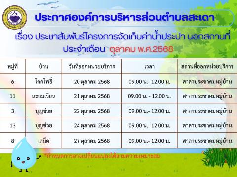 ตารางการออกพื้นที่จัดเก็บค่าน้ำประปา