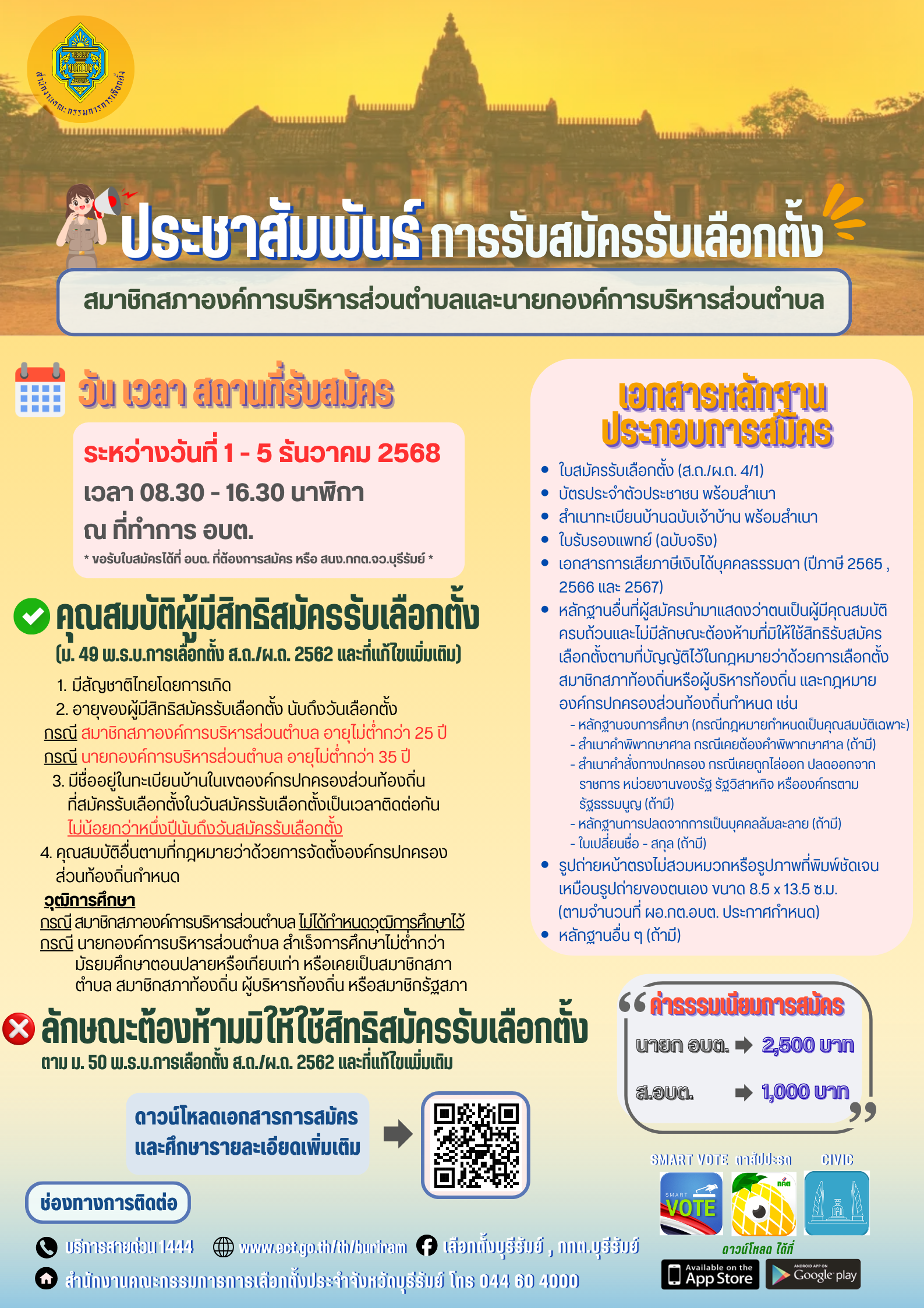 ประชาสัมพันธ์ ผู้ที่สนใจสมัครรับเลือกตั้งสมาชิกสภาองค์การบริหารส่วนตำบลสะเดาและนายกองค์การบริหารส่วนตำบลสะเดา สามารถสอบถามและรับใบสมัครได้ที่องค์การบริหารส่วนตำบลสะเดา อำเภอพลับพลาชัย จังหวัดบุรีรัมย์ ในวันและเวลาราชการ