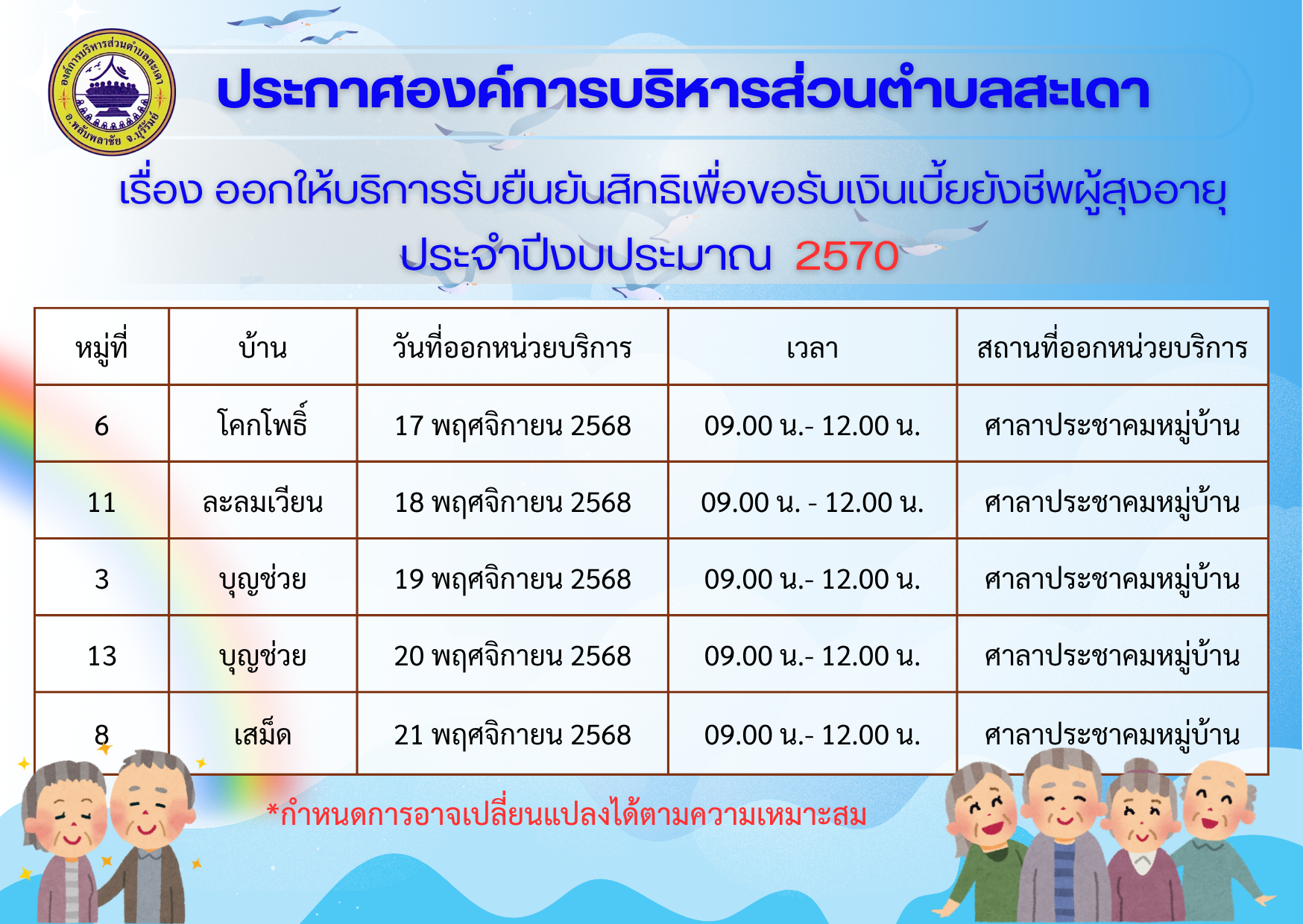 ตารางกำหนดการออกให้บริการรับยืนยันสิทธิการรับเบี้ยยังชีพผู้สูงอายุประจำปี 2570